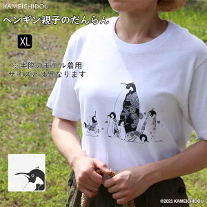 あす楽 ペンギン かめいち堂 tシャツ ペンギン親子のだんらん ホワイト XL サイズ 大人 レディース メンズ ぺんぎん イラスト アニマル ペン画 ユニセックス 北欧 おしゃれ かわいい 水族館 海 半袖 トップス カットソー ギフト 入学　プレゼント 白