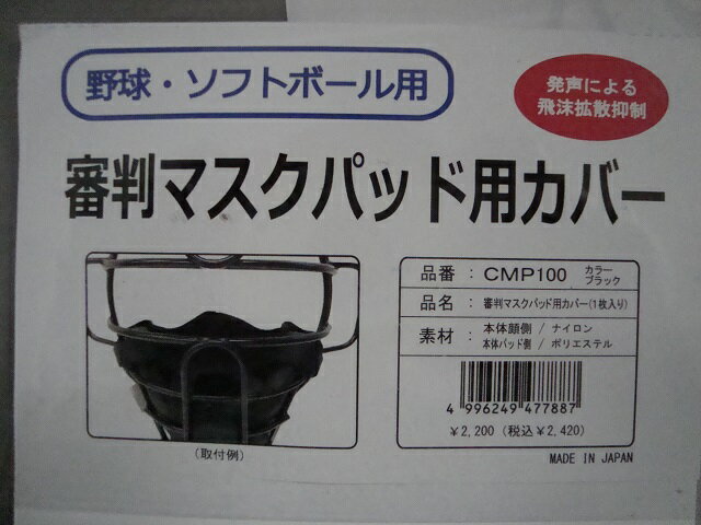 SSK審判マスクパッド　フリーサイズ　メーカー価格税込2,420円 ブラック　あごのマスクパッドにかけて使用　フェイスマスクをしているように見えます。当店へは「楽天市場カメイクラブの通販」でアクセスできます。