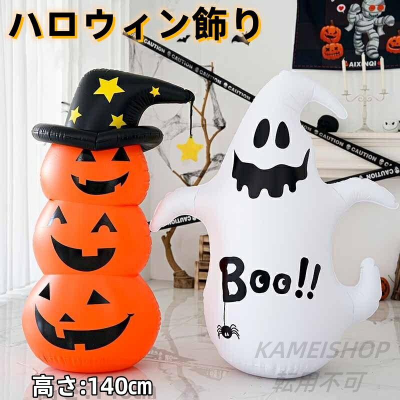 Rakuten - ハロウィン 飾り ハロウィングッズ 置物 かぼちゃ ジャック・オ・ランタン 雑貨 装飾 インテリア カボチャ おばけ 空気入れ 風船 かわいい 室内仕様 店舗装飾 パーティー 学園祭 お化け屋敷