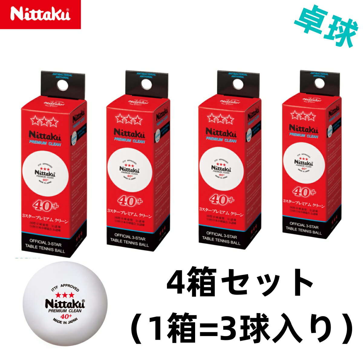 ニッタク Nittaku 卓球 ボール NB-1700 （3個入×4箱) 3スター 国際公認球 プレミアム クリーン 12個入 抗ウイルス・抗菌 クリーンボール