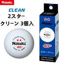 ニッタク Nittaku 卓球 ボール NB-1720 2スター クリーン 3個入 卓球ボール 練習球 硬式40ミリ 公認球を作る工程 抗ウイルス・抗菌 クリー...