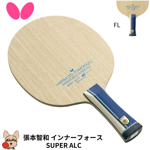 バタフライ 張本智和 インナーフォース SUPER ALC 上級者用ラケット 攻撃用シェーク 部活用 卓球部 アスーパー アリレート カーボン FL 送料無料 Butterfly 37331 バタフライ 張本智和 インナーフォース SUPER ALC 上級者用ラケット 攻撃用シェーク 部活用 卓球部 アスーパー アリレート カーボン FL 送料無料 Butterfly 37331