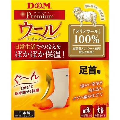 D&M ウールサポーター 日本製 108892 足首用 ディーエム ぽかぽか 左右兼用 高品質 メリノウール 秋 冬 秋冬サポーター ベージュ 防臭効果 送料無料