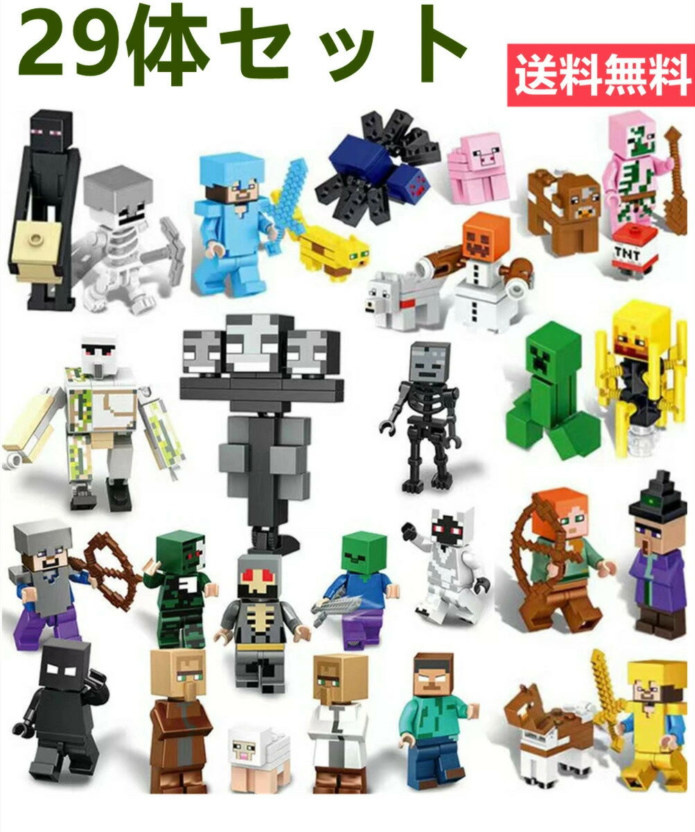 レゴ 互換 ミニフィギュア マイクラレゴ マインクラフト LEGO ブロック 29体セット レゴ互換 おもちゃ 玩具 マイクラ風 ミニフィギュア 知育玩具 ナノブロック キッズ マインクラフト風 組み立…