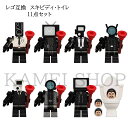 レゴ 互換 ミニフィグ スキビディ・トイレ 8点セット Skibidi toilet lego ミニフィグ 8点セット kibidi toilet 知育玩具 ギフト クリスマス プレゼント 誕生日プレゼント