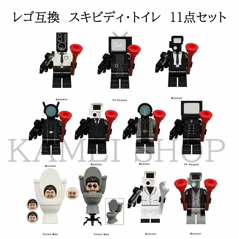 レゴ 互換 ミニフィグ スキビディ・トイレ 11点セット Skibidi toilet lego ミニフィグ skibidi toilet 知育玩具 ギフト クリスマス プレゼント 誕生日プレゼント