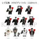 レゴ 互換 ミニフィグ スキビディ・トイレ 11点セット Skibidi toilet lego ミニフィグ skibidi toilet 知育玩具 ギフト クリスマス プレゼント 誕生日プレゼント