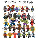 レゴブロック LEGO互換 レゴミニフィグ アベンジャーズ 32体セット 互換品 プレゼント 知育玩具 組み立て 誕プレ ミニフィギュア 送料無料