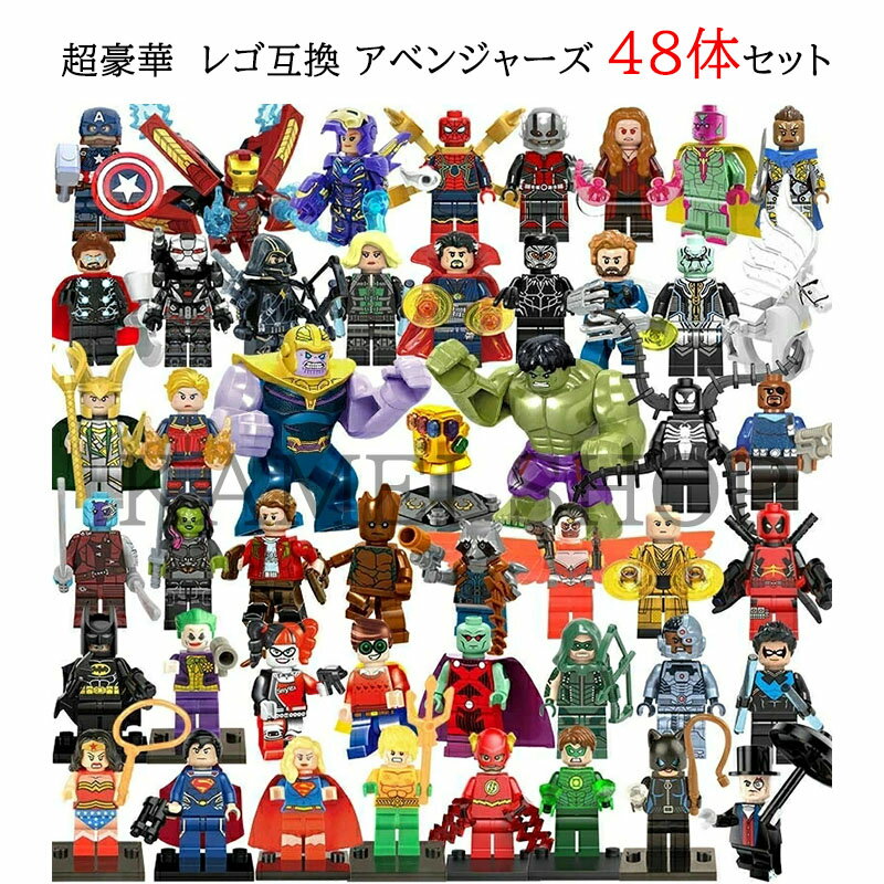 レゴ 互換 ミニフィグ アベンジャーズ 48体セット 互換ブロック互換 マイクラ風 誕プレ LEGO おもちゃ 玩具 ミニフィギュア 知育玩具 キッズ マインクラフト風 組み立て 送料無料