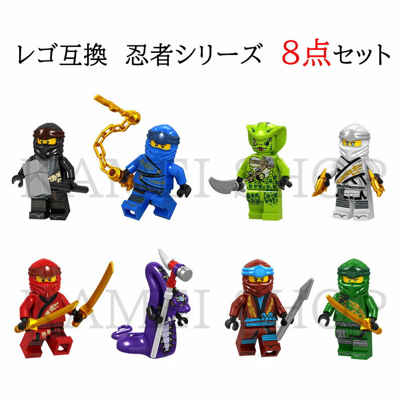 レゴ互換品 忍者8点セット LEGO 送料無料レゴ互換品 ブロック 忍者 ミニフィグ LEGO 送料無料 ニンジャゴーブロック 知育玩具 組み立て 誕プレ ミニフィギュア