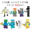 レゴ 互換 ミニフィギュア マイクラレゴ マインクラフト LEGO ブロック 8体セット レゴ互換 おもちゃ 玩具 マイクラ風 ミニフィギュア 知育玩具 ナノブロック キッズ マインクラフト風 組み立て 誕プレ 送料無料 X0295