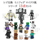 レゴ 互換 ミニフィギュア マイクラレゴ マインクラフト LEGO ブロック 13体セット レゴ互換 おもちゃ 玩具 マイクラ風 ミニフィギュア 知育玩具 ナノブロック キッズ マインクラフト風 組み立て 誕プレ 送料無料