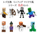 レゴ 互換 ミニフィギュア マイクラレゴ マインクラフト LEGO ブロック 8体セット レゴ互換 おもちゃ 玩具 マイクラ風 ミニフィギュア 知育玩具 ナノブロック キッズ マインクラフト風 組み立て 誕プレ 送料無料 B009-016