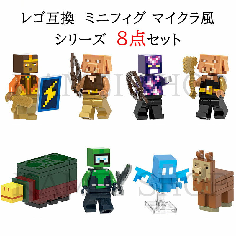 レゴ 互換 ブロック ミニフィギュア マイクラレゴ マインクラフト LEGO 8体セット レゴ互換 おもちゃ 玩具 マイクラ風 ミニフィギュア 知育玩具 ナノブ...
