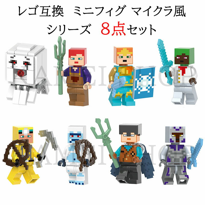 レゴ 互換 ブロック ミニフィギュア マイクラレゴ マインクラフト LEGO 8体セット レゴ互換 おもちゃ 玩具 マイクラ風 ミニフィギュア 知育玩具 ナノブロック キッズ マインクラフト風 組み立て 誕プレ 送料無料