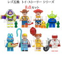 レゴ互換 8セット レゴブロック ミニフィグ 互換 トイ ストーリー ミニフィグ レゴミニフィグ 人気 キャラクター ミニフィグ ブロック クリスマス プレゼント 小学生 LEGOミニフィグ互換 ブロック おもちゃ 子ども