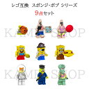 レゴ互換 レゴブロック ミニフィグ 9セット 互換 スポンジ・ボブ ミニフィグ レゴミニフィグ 人気 キャラクター ミニフィグ ブロック クリスマス プレゼント...