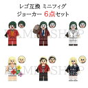 レゴ 互換 レゴブロック ミニフィグ ジョーカー 6点セット Joker ミニフィグ 知育玩具 ギフト クリスマス プレゼント 誕生日プレゼント