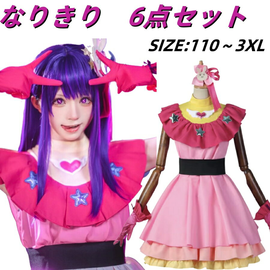 【今だけ＆クーポン利用で4392‼】推しの子 コスプレ 子供 星野アイ コスチューム ハロウィン アイドル なり切りレ 6点セットクリスマス 変装 仮装 演出服 仮装 文化祭 アイ B小町 学園祭 イベント 撮影 プレゼント ステージ衣装 小学生 女の子 可愛い パーティー キッズ