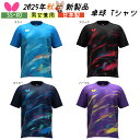 ★新製品 10月1日発売★ バタフライ Butterfly 卓球 アドロス・Tシャツ 男女兼用 卓球Tシャツ 練習着 卓球ウェア 47420 送料無料 最安値挑戦