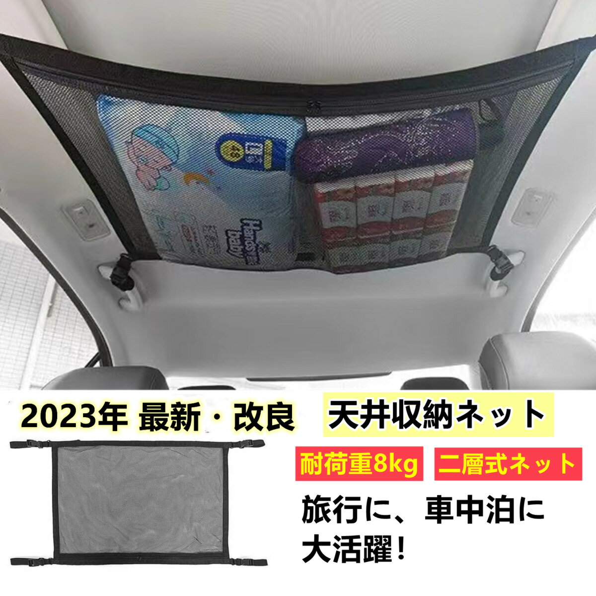 車 天井収納 ネット 簡単取り付け 天井収納ネット 車中泊 収納グッズ マルチネット 荷物 マルチネット レジャー ドライブ 車内 頭上 天井 便利グッズ ミニバン カー用品 長さ調整可 収納 送料無料 安値挑戦