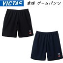 VICTAS V-GP261 ヴィクタス 卓球パンツ 卓球ゲームパンツ 男女兼用 JTTA ゲームウェア 522211 ビクタス 送料無料