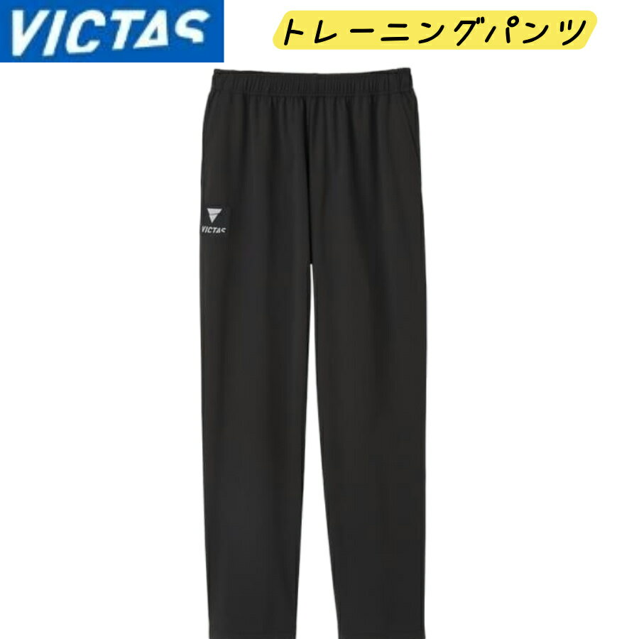 VICTAS V-JP510 ヴィクタス 卓球パンツ 卓球トレーニングパンツ 男女兼用 JTTA 542502 ビクタス 卓球ロングパンツ 送料無料