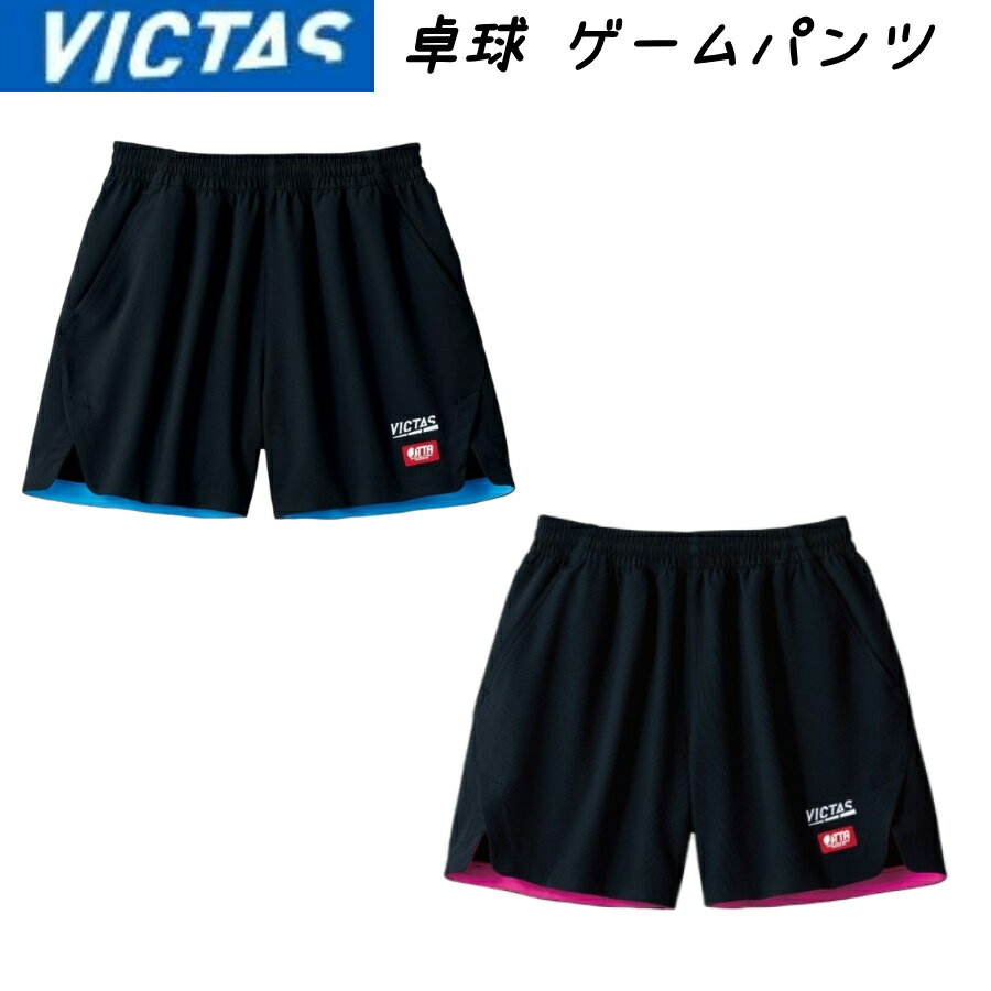 VICTAS インサイドヘムカラーゲームパンツ ヴィクタス 卓球パンツ パンツ 男女兼用 JTTA ゲームパンツ 622102 ビクタス 送料無料