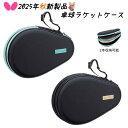 ★新製品 10月1日発売★ バタフライ Butterfly 卓球 ハードフルケース・プロ 卓球ラケットケース 63470 2本収納 送料無料 最安値挑戦