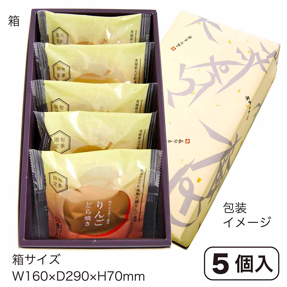 秋限定！【奥久慈りんごどら焼き（5個入）】茨城土産 季節限定 季節のどら焼きシリ...
