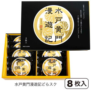 水戸黄門【どらスク 8枚入 (水戸黄門漫遊記)】どら焼き ラスク 茨城土産 ギフト