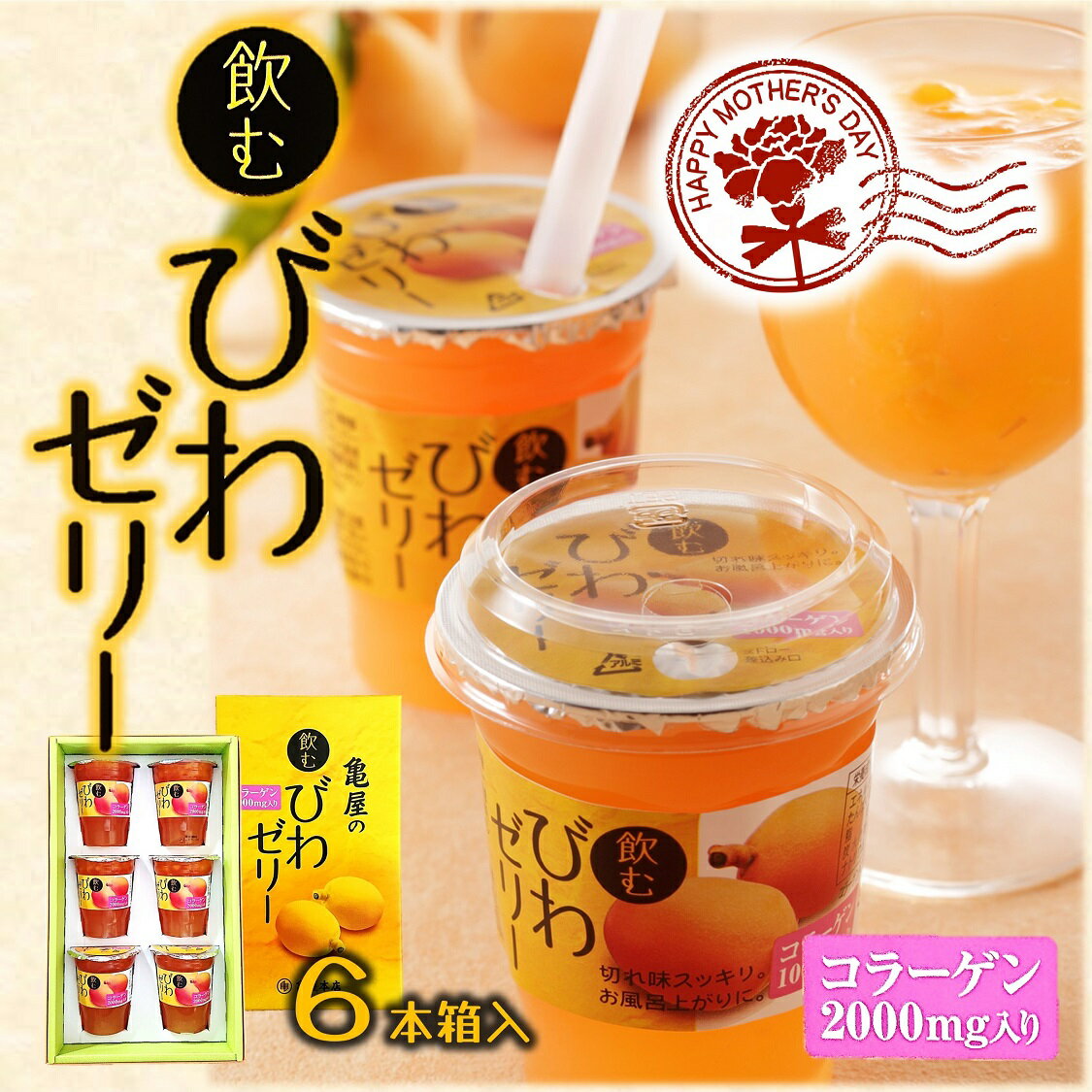 (母の日ギフト 送料無料) 【飲む びわゼリー 6本箱入】コラーゲン 2000mg入 枇杷 びわゼリー 千葉 房総 ビワゼリー ギフト 高級 フルーツゼリー びわ 差し入れ ゼリー ご当地 お取り寄せ フルーツゼリー 高級ギフト 内祝 常温発送