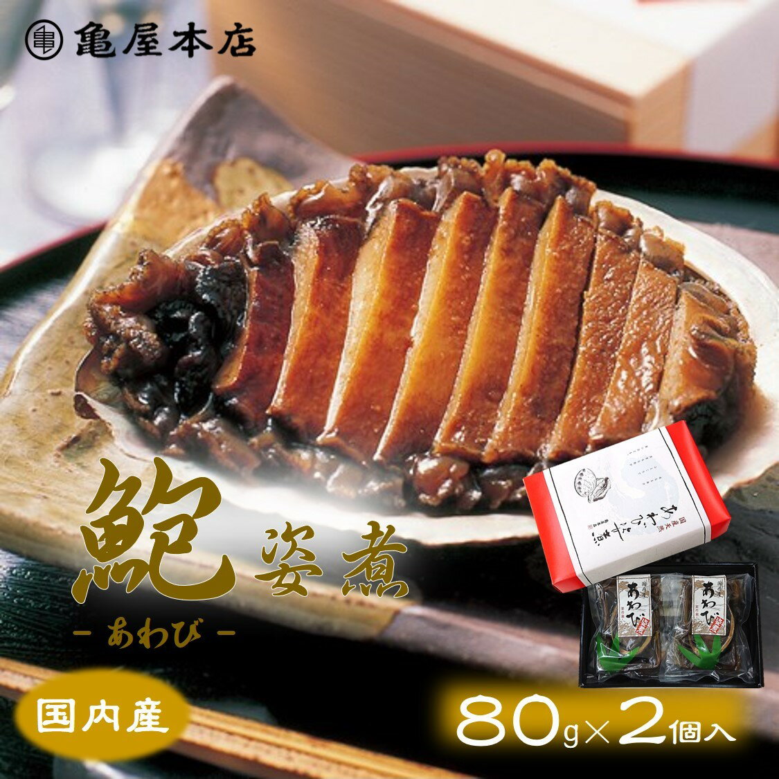 (送料無料)【国産 あわび姿煮 80g×2袋 箱入】 天然 