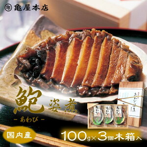 (送料無料)【国産 あわび姿煮 100g×3袋 木箱入】 天然 鮑 房総 あわび 炊き込みご飯 煮アワビ 煮鮑 鮑姿煮 国産 アワビ 贈り物 煮あわび 国産 あわび 煮貝 酒の肴 お取り寄せ 千葉県 あわび 地方特産品 高級ギフト 千葉 ギフト 高級 内祝