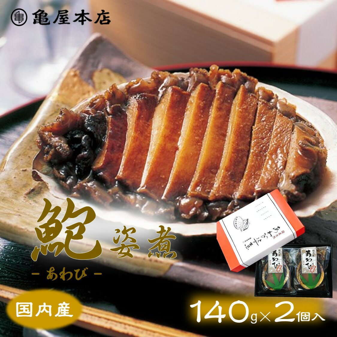 (送料無料)【国産 あわび姿煮 140g×2袋 箱入】 天然 鮑 房総 あわび 炊き込みご飯 煮アワビ 煮鮑 鮑姿煮 国産 アワビ…