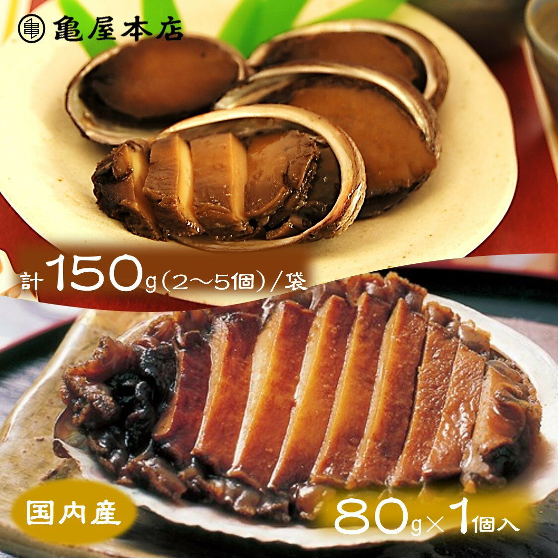 (送料無料)【国産 あわび&とこぶし姿煮 箱入 (あわび80g×1個 とこぶし150g×1個)】 天然 鮑 房総 あわび 炊き込みご飯…