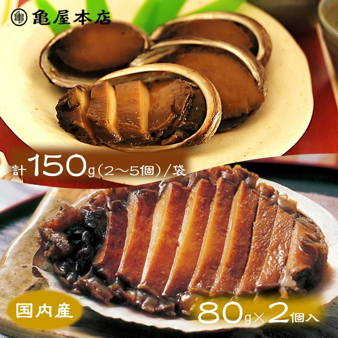 (送料無料)【国産 あわび&とこぶし姿煮 箱入 (あわび80g×2袋 とこぶし150g×1袋)】 天然 鮑 房総 あわび 炊き込みご飯…