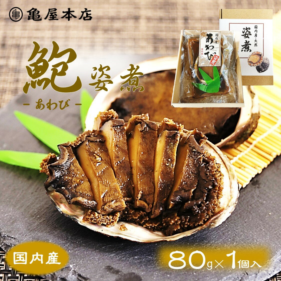 国産 あわび姿煮 80g 天然 鮑 房総 あわび 炊き込みご飯 煮アワビ 煮鮑 鮑姿煮 国産 アワビ 贈り物 煮あわび 国産 あわび 煮貝 酒の肴 お取り寄せ 千葉県 あわび 地方特産品 高級ギフト 千葉 ギフト 高級 内祝