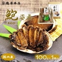 国産 あわび姿煮 100g 天然 鮑 房総 あわび 炊き込みご飯 煮アワビ 煮鮑 鮑姿煮 国産 アワビ 贈り物 煮あわび 国産 あわび 煮貝 酒の肴 お取り寄せ...