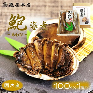 国産 あわび姿煮 100g 天然 鮑 房総 あわび 炊き込みご飯 煮アワビ 煮鮑 鮑姿煮 国産 アワビ 贈り物 煮あわび 国産 あわび 煮貝 酒の肴 お取り寄せ 千葉県 あわび 地方特産品 高級ギフト 千葉 ギフト 高級 内祝