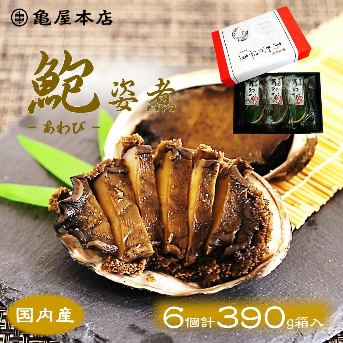 【送料無料】国産 あわび姿煮 (2個計130g入)×3袋 箱入 天然 鮑 房総 あわび 炊き込みご飯 煮アワビ 煮鮑 鮑姿煮 国産 アワビ 贈り物 煮あわび 国産 あわび 煮貝 酒の肴 お取り寄せ 千葉県 あわび 地方特産品 高級ギフト 千葉 ギフト 高級 手のひらサイズ g単価約29円