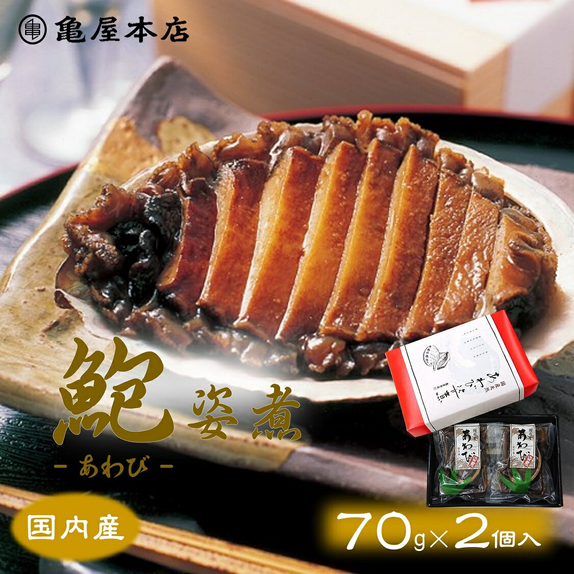 (送料無料)【国産 あわび姿煮 70g×2袋 箱入】 天然 鮑 房総 あわび 炊き込みご飯 煮アワビ 煮鮑 鮑姿煮 国産 アワビ …