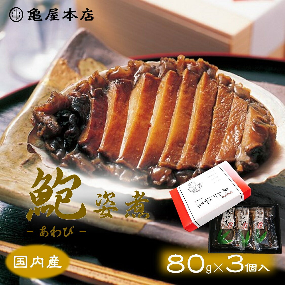 (送料無料)【国産 あわび姿煮 80g×3袋 箱入】 天然 鮑 房総 あわび 炊き込みご飯 煮アワビ 煮鮑 鮑姿煮 国産 アワビ 贈り物 煮あわび 国産 あわび 煮貝 酒の肴 お取り寄せ 千葉県 あわび 地方特産品 高級ギフト 千葉 ギフト 高級 内祝