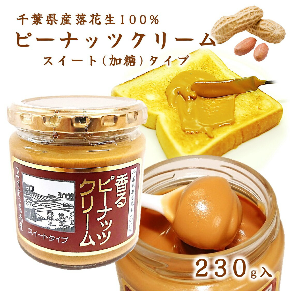 ピーナッツクリーム スイート(加糖)タイプ 230g ピーナッツバター 千葉県八街産100% ますだの落花生 添加物不使用 落花生 クリーム ペースト 食パン お取り寄せ