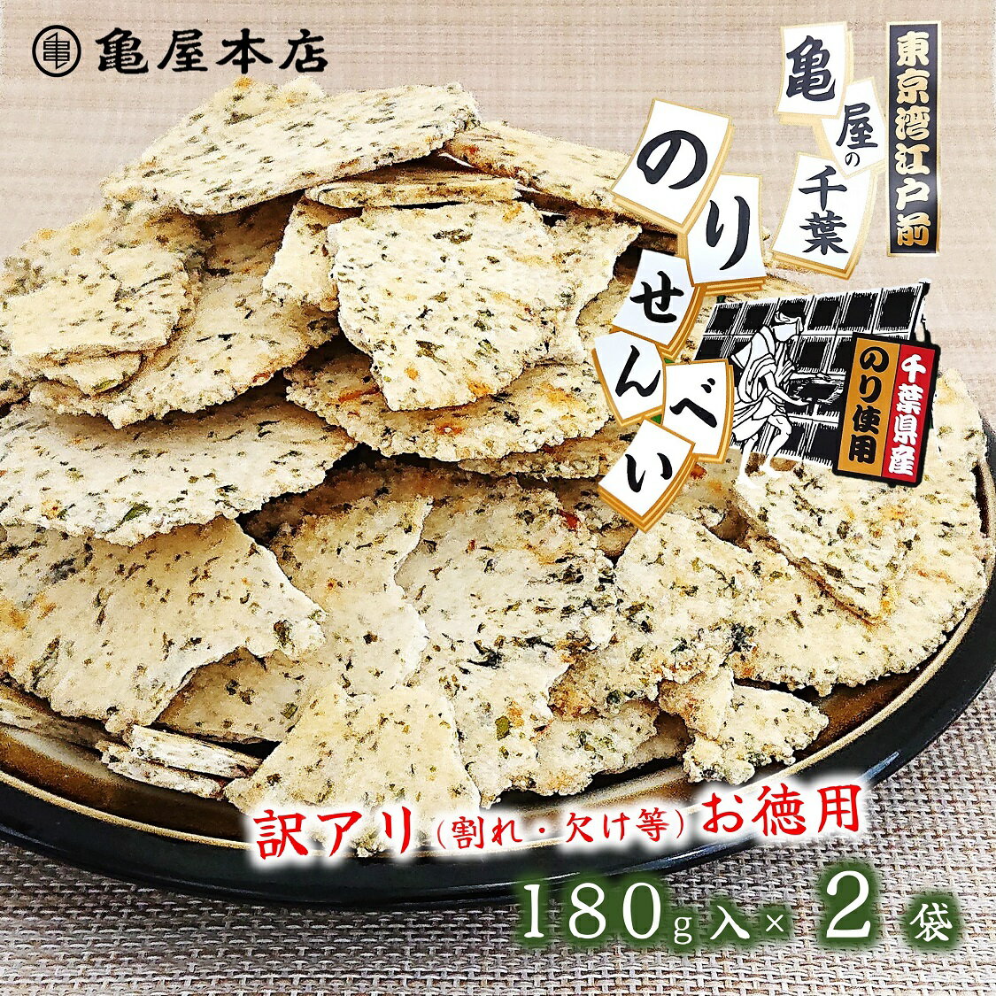 (送料無料)【訳アリ・千葉 のり せんべい 180g×2袋】 海苔 千葉県産 焼海苔 あおさ せんべい お得 お徳 千葉 海苔 煎餅 ご当地 お取り寄せ 千葉 房総 おやつ おつまみ