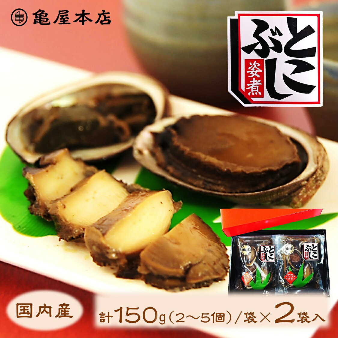 (送料無料)【国産 とこぶし姿煮 150g×2袋 箱入】 天然 房総 トコブシ 煮貝 とこぶし 煮  ...