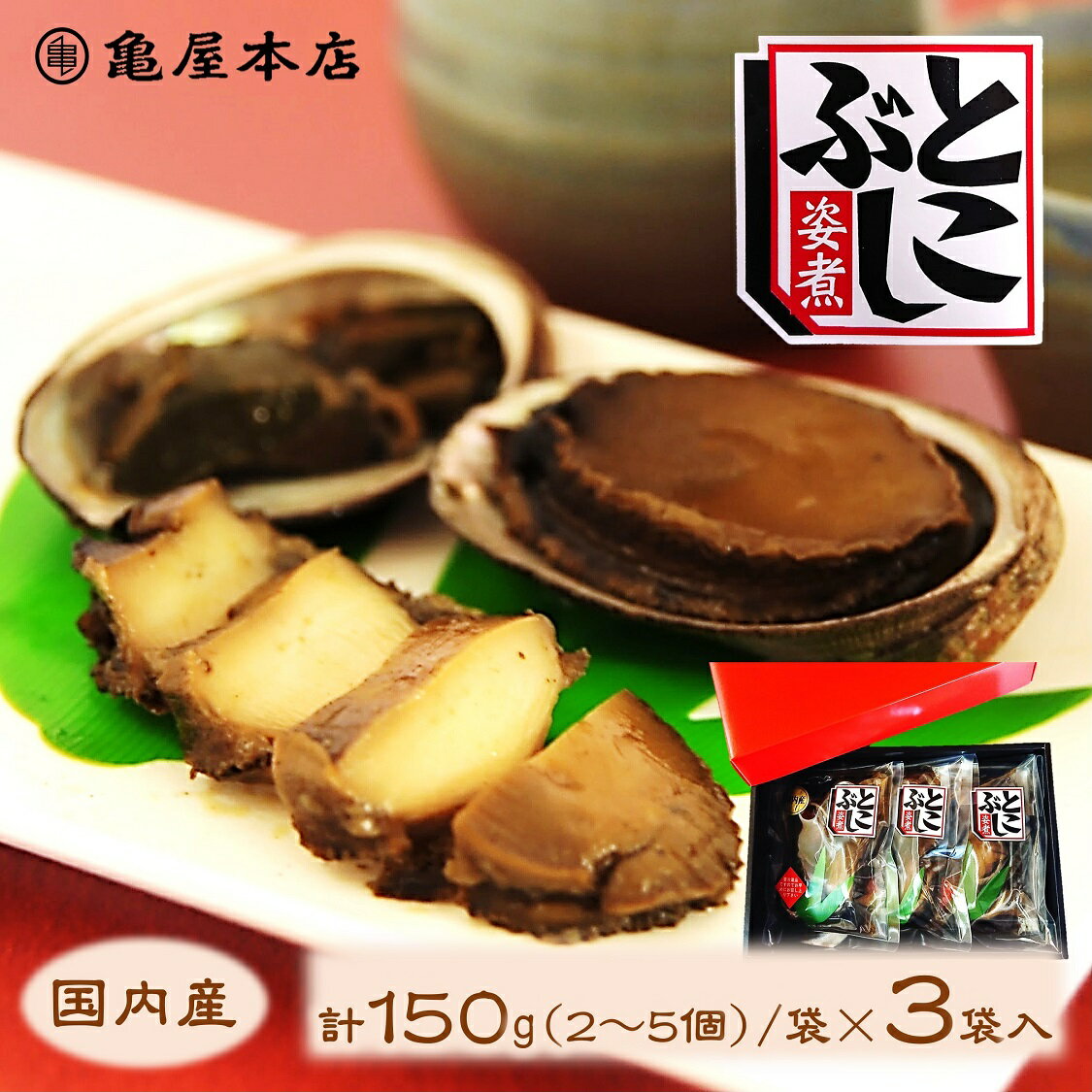 (送料無料)【国産 とこぶし姿煮 150g×3袋 箱入】 天然 房総 トコブシ 煮貝 とこぶし 煮  ...