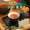 商 品 情 報 名称 びわ茶 原材料名 びわの葉(国産) 内容量 (3g×20包)×3袋 賞味期限 約540日 (出荷時目安) 保存方法 直射日光・高温多湿を避け、常温で保存して下さい。 販売者 株式会社 亀屋本店 千葉県鴨川市内浦458 栄養成分表示 備考 ※お茶は鮮度が大切です。開封後はお早めにお飲みください。