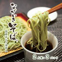 (送料無料)【ながいき そば 2人前×3パック】蕎麦 石臼挽き そば あおさ 海苔 千葉県 ご当地 半生そば 年越しそば つゆ付