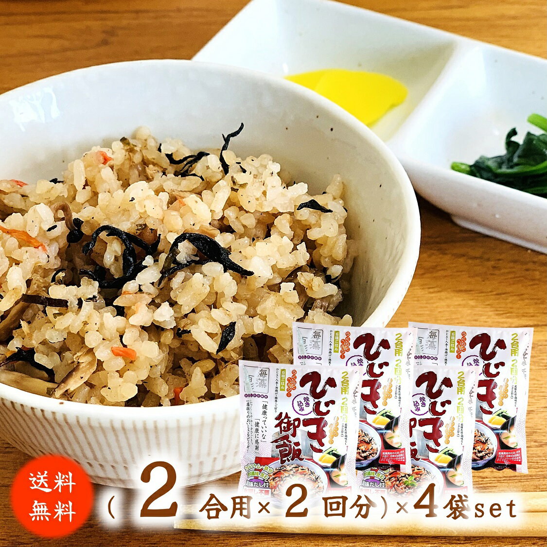 (送料無料)【炊き込み ひじきご飯の素 4袋set】 (2合用×2回分)×4 さいぶのひじき 斎武商店 ひじきごはんの素 国産 千葉県産 炊き込みご飯 ひじき 房総 房州 簡単 水戻し不要 お弁当 おにぎり おいなりさん いなり寿司 オムライス